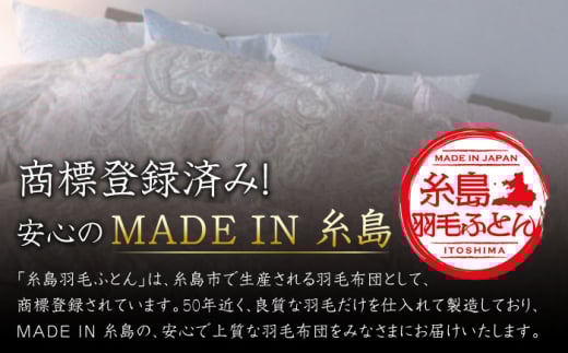 【最高級プレミアムダウン使用】【 糸島 羽毛 ふとん 】羽毛 布団 ホワイトマザーグース ダウン95％【シングル】糸島市 / 株式会社三樹  [AYM010] 本掛け 羽毛布団 冬用