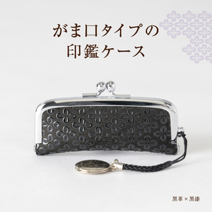 甲州市×印傳屋 印鑑入（黒革×ピンク漆）B-1214