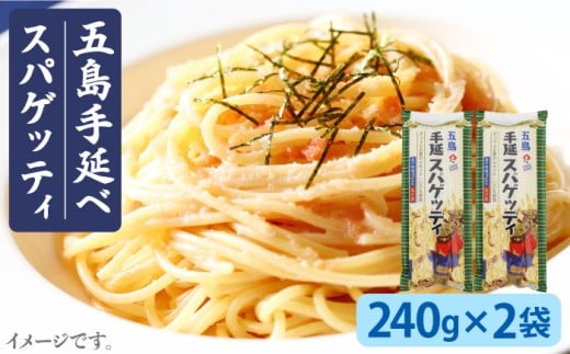 【ゆで塩不要！早ゆで3分】五島手延べスパゲッティ 240g×2袋 五島市/五島あすなろ会うまか食品[PAS006]乾麺 パスタ デュラム小麦 セモリナ 椿油
