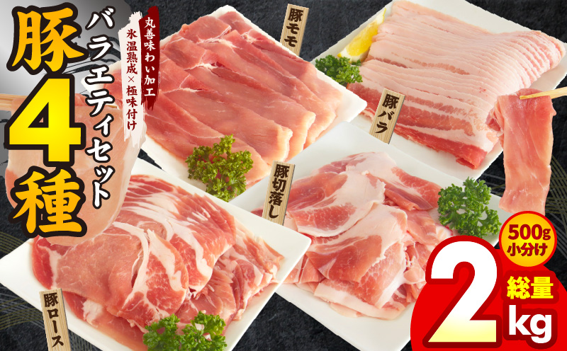 豚肉 4種 食べ比べセット 2kg【500g×4P 氷温熟成×極味付け 小分け ぶたにく 普段使い 野菜炒め お楽しみ 訳あり 部位不揃い】