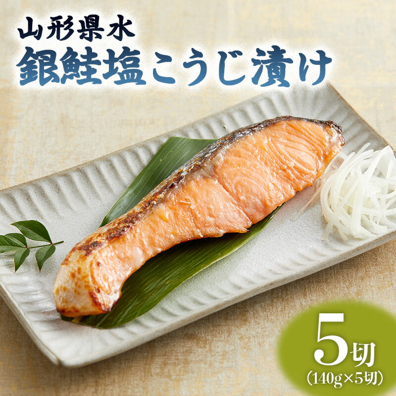 【ふるさと納税】山形県水 銀鮭塩こうじ漬け5切セット FZ21-902