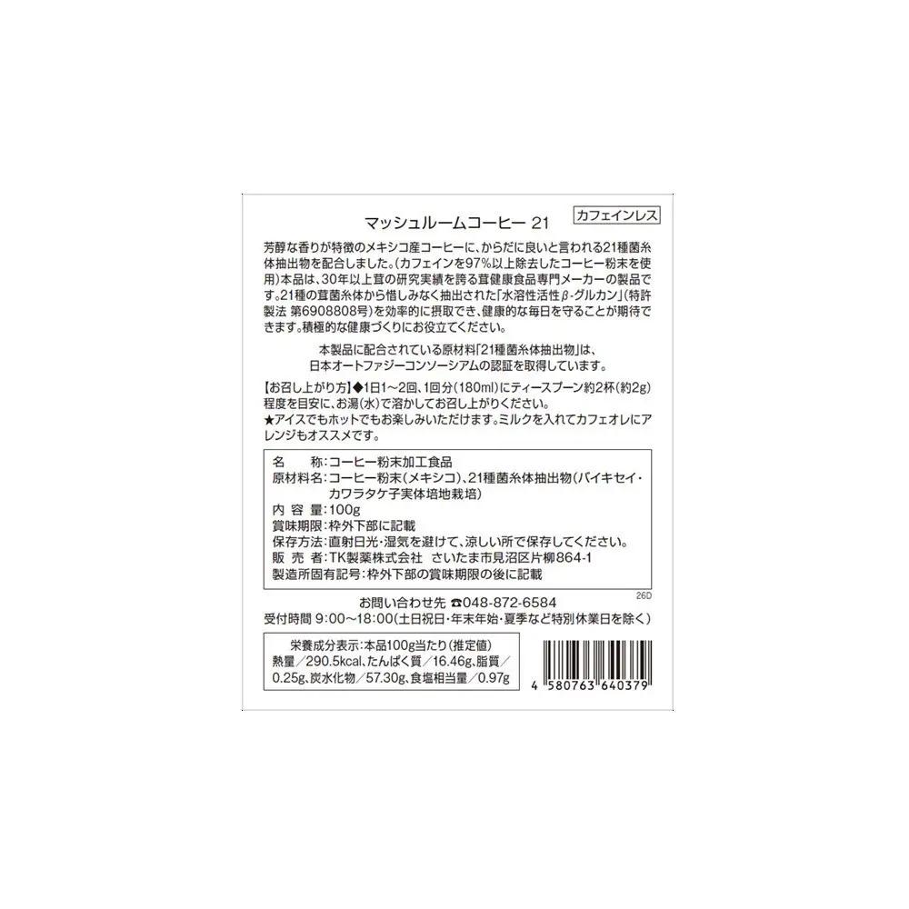21種のキノコ菌糸体を贅沢ブレンド「マッシュルームコーヒー21」約50杯分【11100-2666】