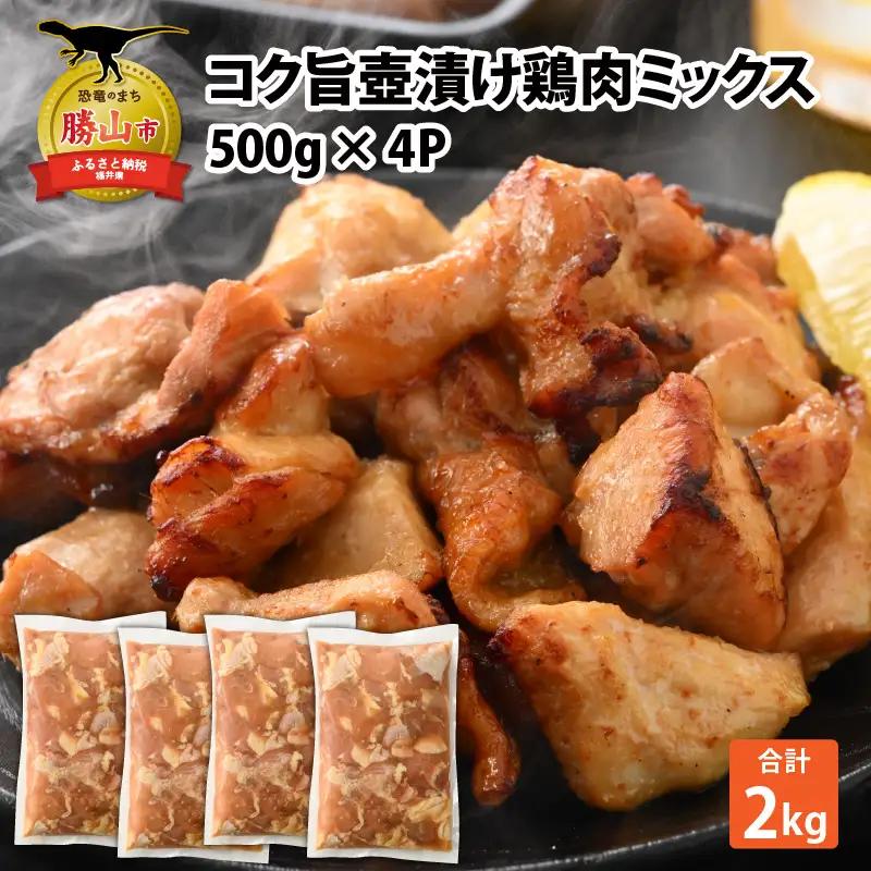 鶏肉 壺漬けミックス 500g×4パック [A-037012]