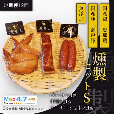 ふるさと納税 瀬戸市 【毎月定期便】無添加燻製セットS|ベーコン ソーセージ 手羽先 瀬戸市 天佑全12回