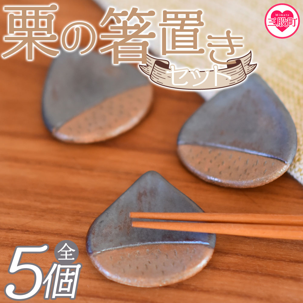 《毎月数量限定》＜箸置き5個セット 栗＞【陶工房こころ】【MI079-kk】