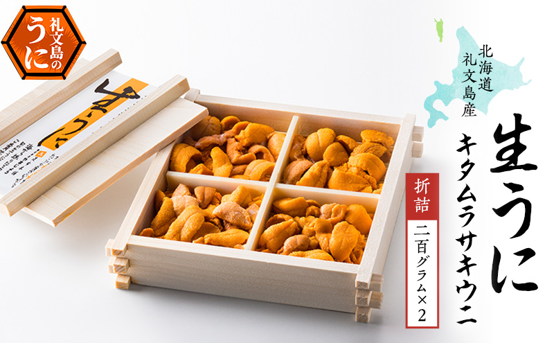 北海道 礼文島産 採れたて ミョウバン不使用 キタムラサキウニ 折詰 400g(200g×2箱)［株式会社やまじょう］【 うに ウニ 雲丹 生うに 折うに ムラサキウニ 海鮮 うに丼 濃厚 甘み 贈答 ギフト 】