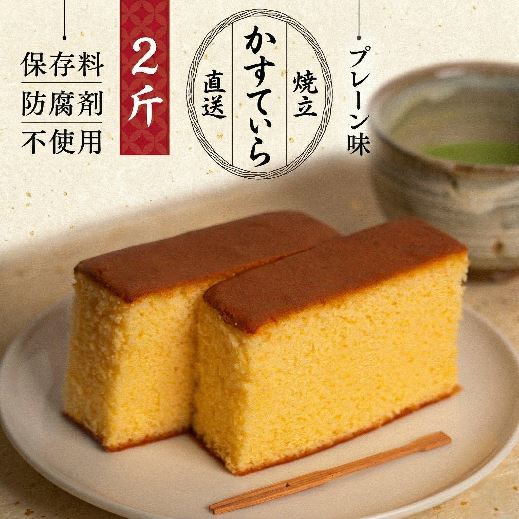 【ふるさと納税】【 選べる 内容量 】岡埜のかすてぃら ( プレーン味 ) 2斤 3斤 4斤 8斤 焼きたて 直送 保存料不使用 防腐剤不使用 カステラ かすてら 菓子 お菓子 和菓子 贈り物 贈答 ギフト