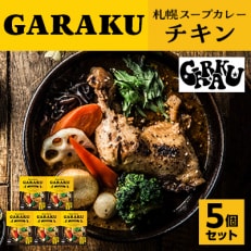 【2ヵ月毎定期便】札幌の名店カレー屋 GARAKU堪能!スープカレー2種とルーカレーの定期便全3回