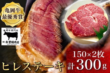 数量限定「亀岡牛ヒレステーキ(頭側)」300g＜亀岡牛専門店（有）木曽精肉店＞≪ふるさと納税牛肉 和牛 牛肉 ヒレ ステーキ≫☆祝！亀岡牛 2023年最優秀賞（農林水産大臣賞）受賞