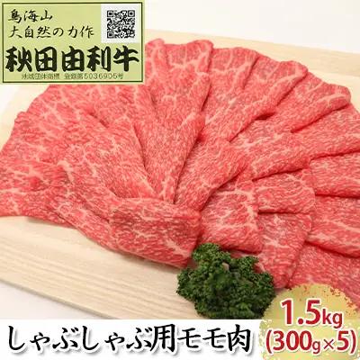 秋田由利牛 牛肉 しゃぶしゃぶ用 モモ 秋田由利牛【1.5kg(300g×5)】