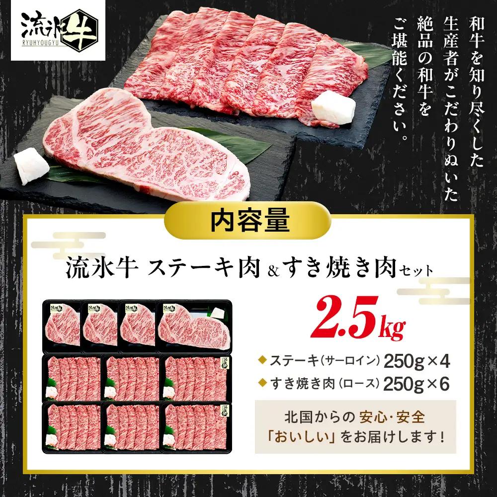 流氷牛ステーキ肉＆すき焼き肉セット（M） 2.5kg | 北海道 津別町 和牛 牛肉 黒毛和牛 希少 ステーキ肉 サーロイン ロース すきやき すき焼き肉 老舗 今半 使用 霜降り セット 詰合せ 詰