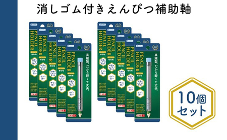 えんぴつ補助軸 消しゴム付き 文房具 真鍮製 シルバー えんぴつ補助軸【10個】