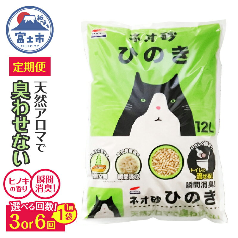 【ふるさと納税】 猫砂 定期便 ネオ砂ひのき 選べる回数(全3回/全6回) 毎月発送 12L×1袋 ヒノキの香り 天然アロマ トイレに流せる やさしく固まり後処理らくらく 燃やせる 抗菌 瞬間消臭 フィトンチッド ペット用品 消耗品 静岡県 富士市 [sf002-468] [sf002-472]