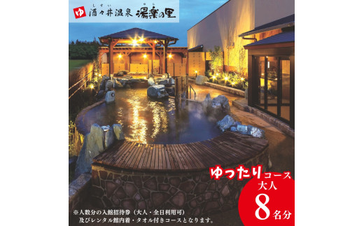 酒々井温泉 湯楽の里 （ ゆらのさと ） 入館招待券 ［ゆったりコース / 大人8名分］ しすい 日帰り温泉 天然温泉 温浴施設 入浴チケット 手ぶらで日帰り温泉  酒々井 大人1名8回利用分