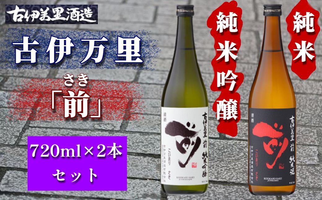 
                  【セット】古伊万里酒造「前（さき）」720ml×2本（純米･純米吟醸）
                
