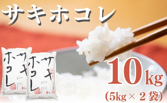 【新米先行予約】サキホコレ 10kg 令和8年産〈土づくり実証米〉JAしんせい【 精米 白米 米 コメ お米 ブランド米 ご飯 産地直送 秋田 にかほ 】