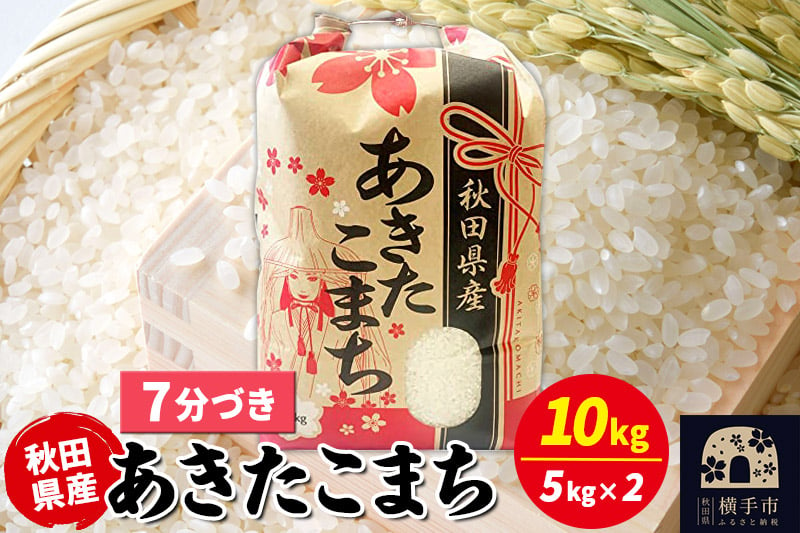 
            あきたこまち 10kg（5kg×2袋）【7分づき】令和6年産 秋田県産 こまちライン
          