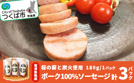 桜の薪と炭火使用 塩漬後熟成させたお肉を使ったポーク100% ソーセージ （ 180g × 3パック ） │  豚肉 豚 ぶた肉 ポーク つまみ おかず 酒のつまみ 茨城県 つくば市