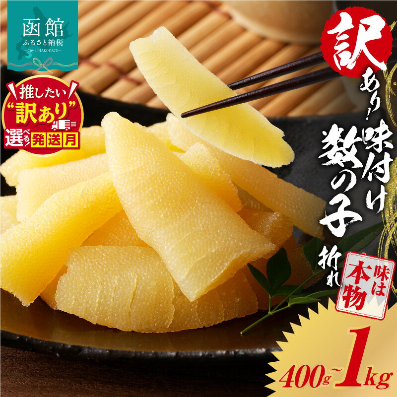 【ふるさと納税】≪発送月指定可≫ 訳あり 味付け 数の子折れ 選べる容量 500g ～ 1kg 折れ 規格外 味は本物 歯ごたえ 抜群 おつまみ トッピング 数の子 魚卵 ごはんのお供 和え物 アレンジ 正月 魚介 加工品 冷凍 グルメ お取り寄せ お取り寄せグルメ 函館市 送料無料