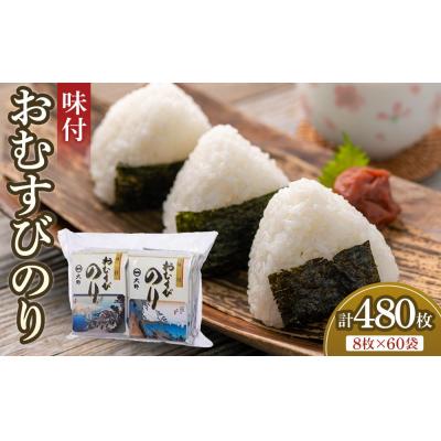 ふるさと納税 徳島市 徳島のソウルフード 大野海苔「味付おむすびのり(8切8枚)」　計60袋【CN134】