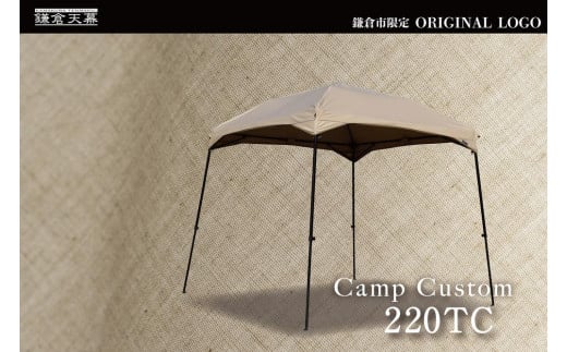 【鎌倉天幕】ふるさと納税限定品 CAMP CUSTOM 220TC 自立式タープ・フレームセット KTM220 / KTFM220-BK  