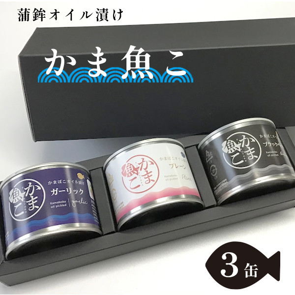 
舞鶴 かまぼこオイル漬け 「かま魚こ」 3缶 セット 熨斗 贈答 熨斗 御歳暮 お歳暮 ギフト カマボコ 蒲鉾 オイル漬 漬け オイル 缶詰 おつまみ
