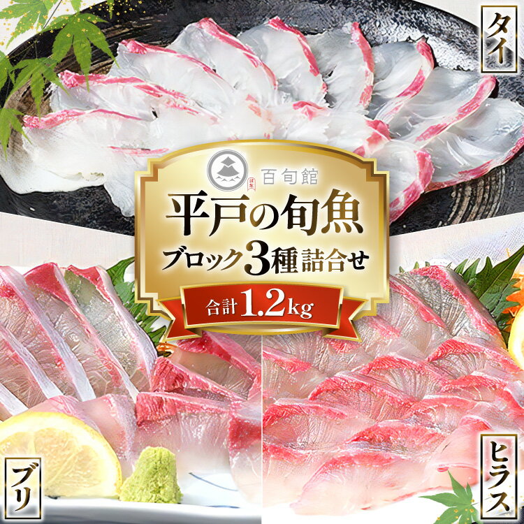 【ふるさと納税】 魚 刺身 刺身用 ブロック 3種 総計 1.2kg [百旬館 長崎県 平戸市 hr42bhb460001] お刺身 さしみ 鮮魚 ブロック 冷凍 ヒラス ぶり 鯛