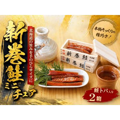 ふるさと納税 広尾町 新巻鮭　ミニチュア木箱(鮭トバ入)2箱【木珍味　インテリア　小物入れ】(AP0001)