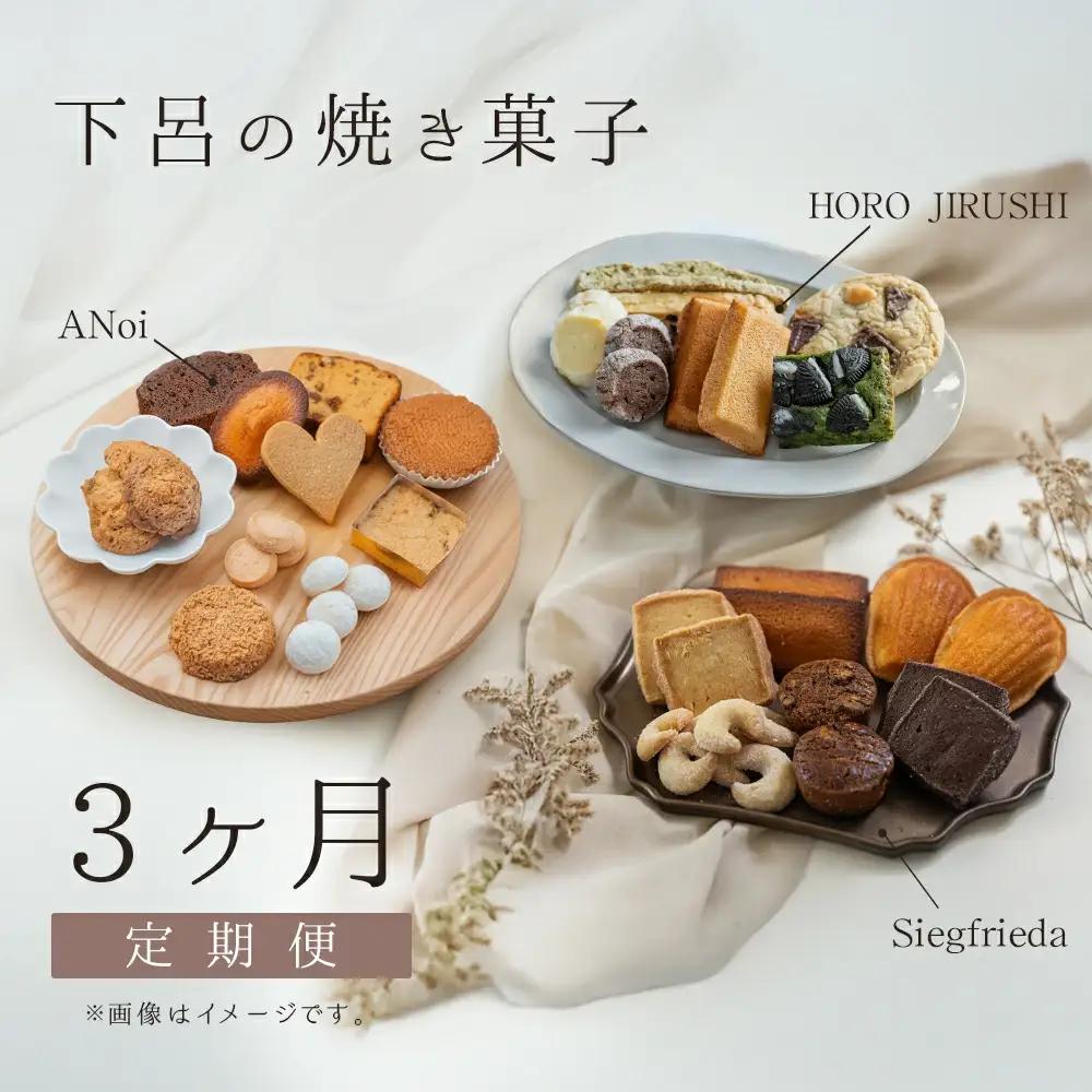 【定期便 3回】下呂の焼菓子 定期便（2）【tc11】