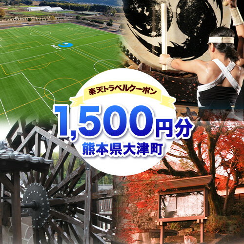 【ふるさと納税】熊本県大津町の対象施設で使える楽天トラベルクーポン寄付額5000円《寄付翌日を目途に付与いたします》