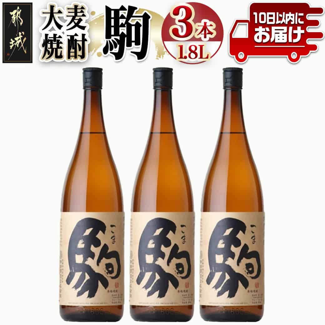 【ふるさと納税】【柳田酒造】大麦焼酎 駒(25度)1.8L×3本 ≪みやこんじょ特急便≫ - 大麦焼酎 25度 1.8L×3本セット 瓶 定番焼酎 むぎ焼酎 定番焼酎 送料無料 AD-0751_99【宮崎県都城市は2年連続ふるさと納税日本一！】
