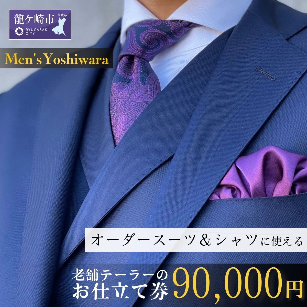 老舗テーラーが仕立てるオーダースーツ・オーダーシャツお仕立て券(90,000円)【仕立券 チケット オーダーメイド シャツ ワイシャツ 高級 スーツ 国産生地 ビジネス 日本製 ギフト プレゼント 贈り物 入学祝い 卒業祝い 就職祝い 記念品 贈答品 父の日 男性 メンズ 紳士服】