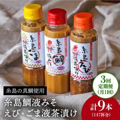 ふるさと納税 糸島市 【全3回定期便】贈答用にも!糸島 鯛液みそ・えび液茶漬け・ごま液茶漬け3本セット [ABE032]