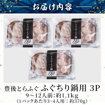 ふるさと納税 佐伯市 豊後とらふぐ ふぐちり鍋用3Pセット(計約1.1kg・9-12人前) |  | 01