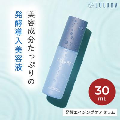 ふるさと納税 入間市 【美容成分87%配合の発酵導入美容液】発酵エイジングケアセラム[LULUNA]ルルーナ