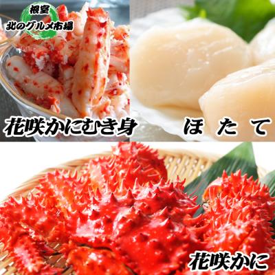 ふるさと納税 根室市 花咲かに2尾、花咲かにむき身300g、ほたて500g F-76002