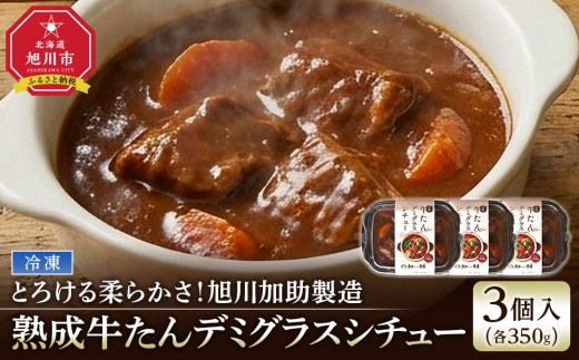 
                  とろける柔らかさ！旭川加助製造・熟成牛たんデミグラスシチュー（冷凍）3個入_05645
                