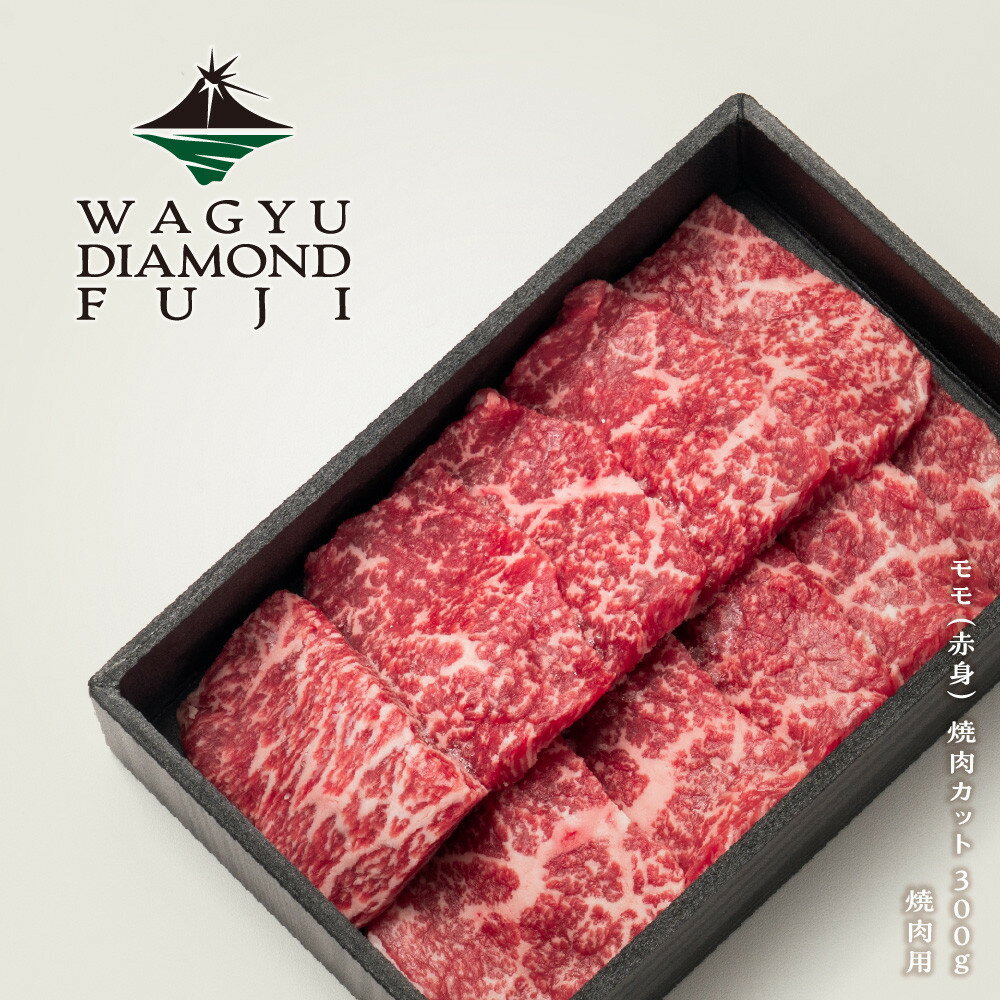 【ふるさと納税】WAGYU DIAMOND FUJI モモ（赤身） 焼肉カット 300g【配送不可：離島】