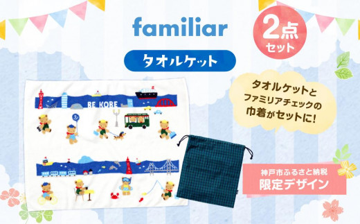 
                  【神戸市ふるさと納税限定】ファミリア(familiar)のタオルケット
                