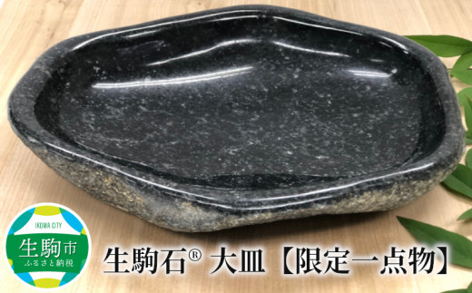 生駒石®　大皿【限定一点物】