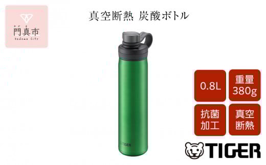 タイガー魔法瓶 真空断熱炭酸ボトル MTA-T080GE エメラルド 0.8L【ビール 炭酸 水筒 タンブラー アウトドアや オフィス バブルロジック プレゼント 贈り物 ギフト 熱中症対策グッズ 大阪府 門真市 】