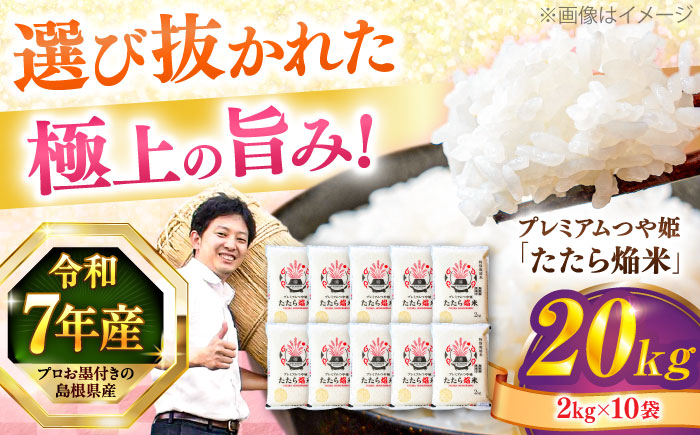島根県産「プレミアムつや姫たたら焔米（特別栽培米・雲南市）」20kg（2kg×10）島根県松江市/有限会社藤本米穀店 [ALCG037]