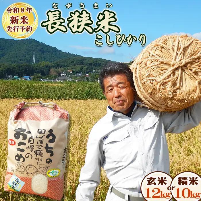【令和８年産 新米】鴨川のブランド米『長狭米 コシヒカリ（一等米）』【玄米12kg】 《2週間以内に発送》《数量限定》ながさまい こしひかり ちばエコ農産物 減農薬 減化学肥料 農家直送 玄米 白米 