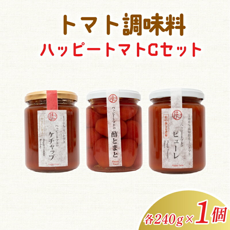 【ふるさと納税】 ハッピートマトCセット 高知県安芸市 ハッピーファーム ケチャップ 酢とまと ピューレ 詰め合わせ 調味料 お歳暮贈り物