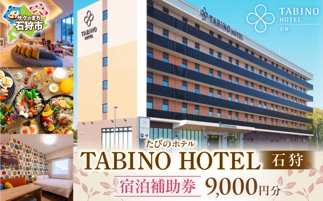 たびのホテル石狩 宿泊補助券【9,000円分】_is112-003-000