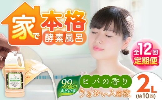 【12回定期便】うるおい入浴液「つるぽかヒバの香り」 2L / お風呂 酵素風呂 乳酸菌 自然 / 恵那市 / 回生堂 [AUAU030]