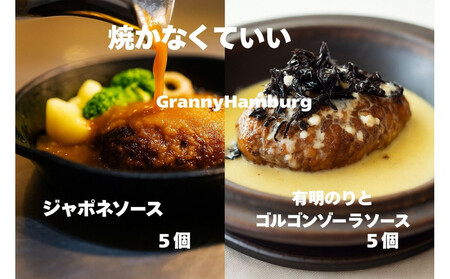 焼き師ママが焼いた九州ハンバーグ ・ジャポネソース(5個),のりとゴルゴンゾーラソース(5個入り)