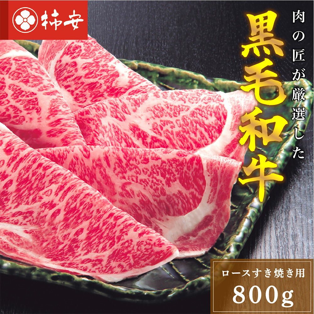 【ふるさと納税】柿安本店 三重 柿安牛 ロース すき焼き用 800g 黒毛和牛 牛肉 お肉 すき焼 すきやき 鍋料理 惣菜 冷蔵 国産 三重県 桑名市 送料無料