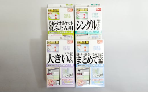 
布団圧縮袋 日本製 ふとん圧縮袋 4箱 セット 【A】（S・M・L・LL） 日用品 収納 布団 ふとん 圧縮 掛け 敷き タオルケット 毛布 雑貨
