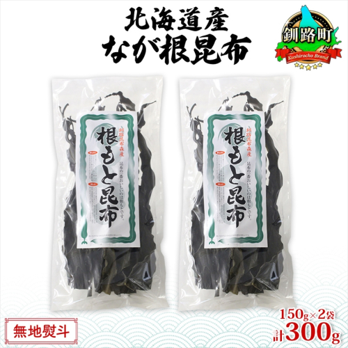 北海道産 なが根昆布 2袋セット 150g×2袋 計300g 長根昆布 なが根昆布 天然 こんぶだし 昆布出汁 根こんぶ 根コンブ 昆布 こんぶ コンブ お取り寄せ 無地熨斗 熨斗 のし 昆布森産 山田物産 北海道 釧路町 釧路町 釧路超 特産品
